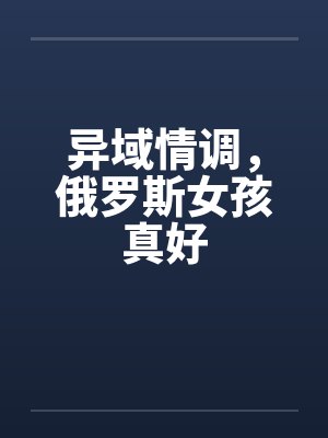 异域情调，俄罗斯女孩真好
