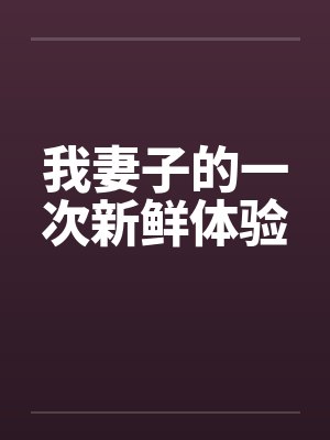 我妻子的一次新鲜体验
