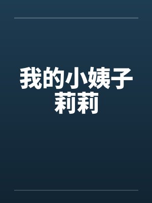我的小姨子莉莉