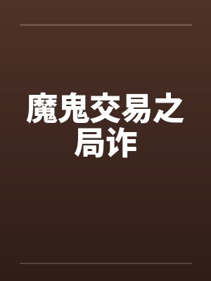 魔鬼交易之局诈
