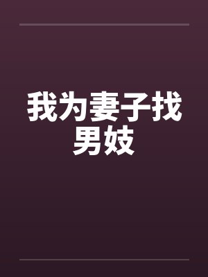 我为妻子找男妓
