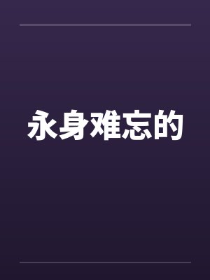 永身难忘的