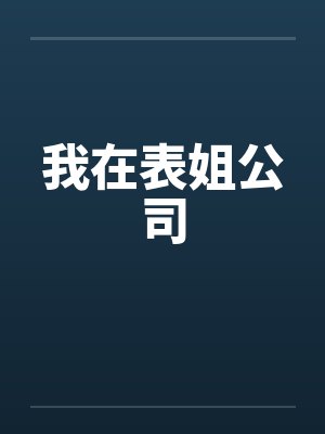 我在表姐公司