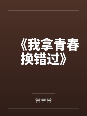 《我拿青春换错过》