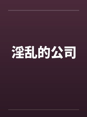 淫乱的公司