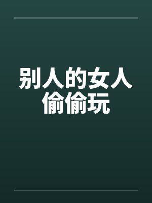 别人的女人偷偷玩