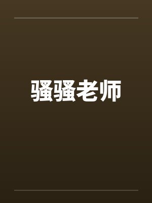 骚骚老师