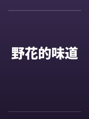 野花的味道