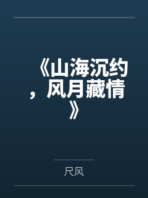 《山海沉约，风月藏情》