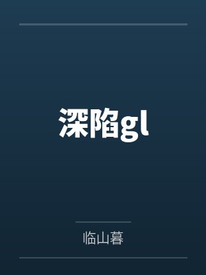 深陷glby临山暮
