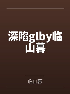 深陷glby临山暮