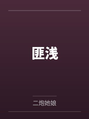 匪浅