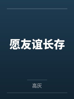 愿友谊长存