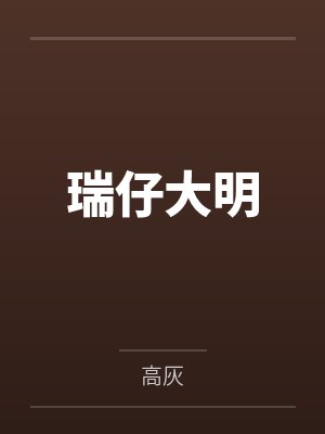 瑞仔大明