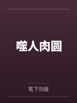 r0U圆伯小林