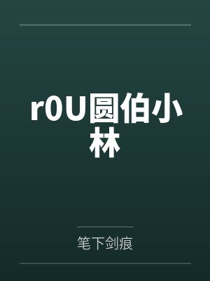 r0U圆伯小林