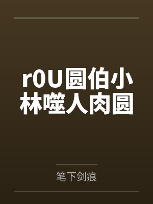r0U圆伯小林噬人肉圆