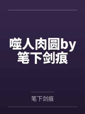 噬人肉圆by笔下剑痕