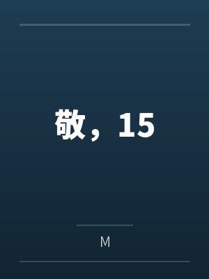 敬，15