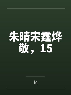 朱晴宋霆烨敬，15