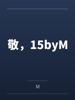 敬，15byM