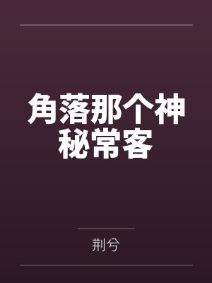 角落那个神秘常客笔趣阁无弹窗