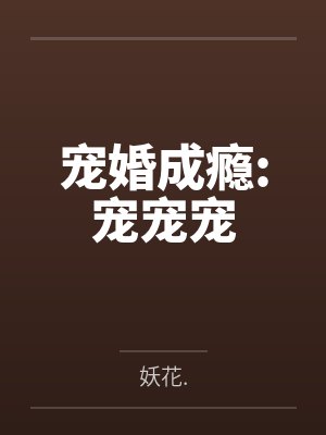 宠婚成瘾:宠宠宠