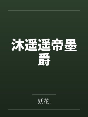 沐遥遥帝墨爵