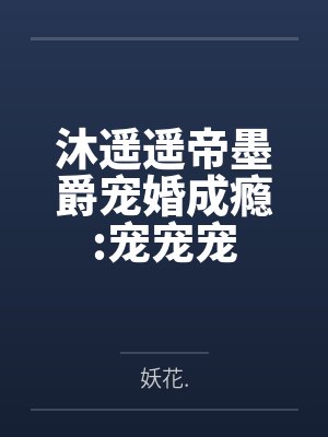 沐遥遥帝墨爵宠婚成瘾:宠宠宠
