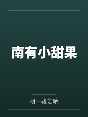南有小甜果