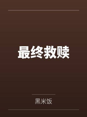 最终救赎