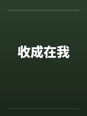 收成在我