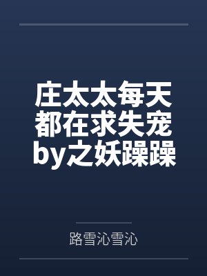庄太太每天都在求失宠by之妖躁躁