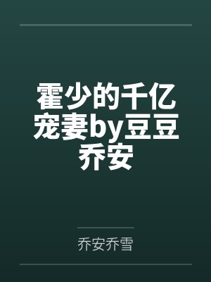 霍少的千亿宠妻by豆豆乔安