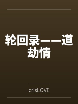 开局糊表姐一脸泥，首富千金专治各种不服