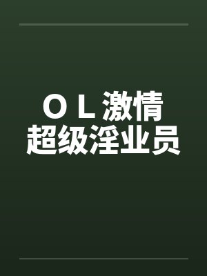ＯＬ激情 超级淫业员