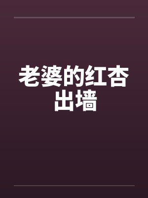 老婆的红杏出墙