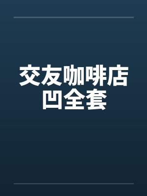 交友咖啡店凹全套