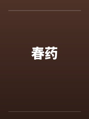 春药