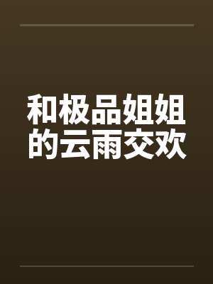 和极品姐姐的云雨交欢