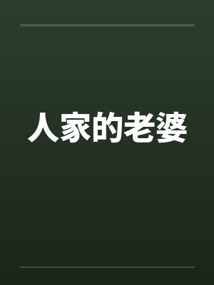 人家的老婆