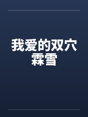 我爱的双穴霖雪