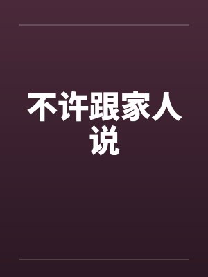 不许跟家人说