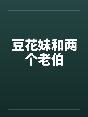 豆花妹和两个老伯