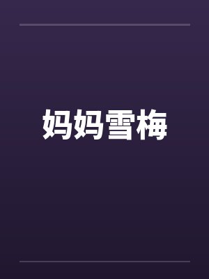 妈妈雪梅