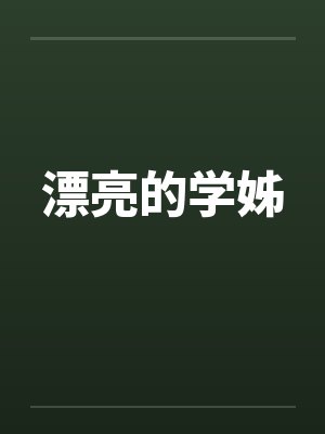 漂亮的学姊