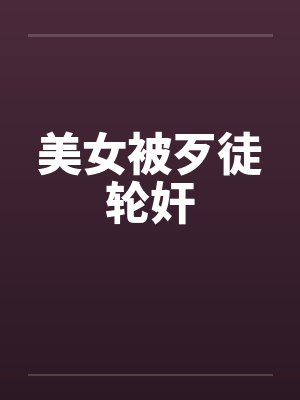 美女被歹徒轮奸