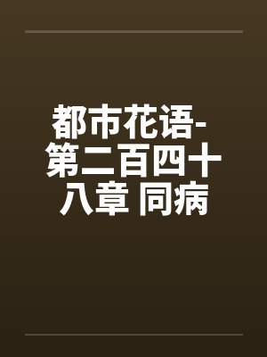 都市花语- 第二百四十八章 同病相怜的姐妹