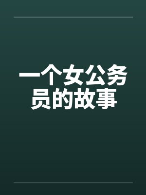 一个女公务员的故事