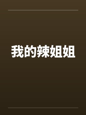 我的辣姐姐